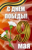 Баннер "С днем Победы" Вариант 4 - fgospostavki.ru - Артём
