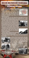 Стенд "Берлинская операция" - fgospostavki.ru - Артём