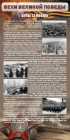 Стенд "Битва за Москву" - fgospostavki.ru - Артём