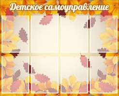 Стенд "Детское самоуправление" - fgospostavki.ru - Артём
