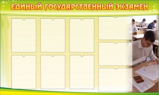 Стенд "Единый государственный экзамен" Вариант 2 - fgospostavki.ru - Артём