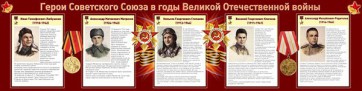 Стенд "Герои Советского Союза в годы Великой Отечественной войны" Вариант 1 - fgospostavki.ru - Артём