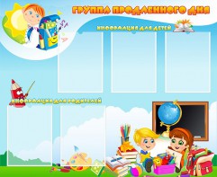 Стенд "Группа продленного дня" - fgospostavki.ru - Артём