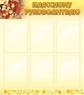 Стенд "Классному руководителю" - fgospostavki.ru - Артём