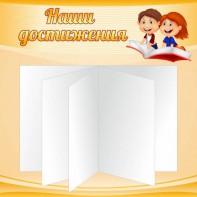 Стенд "Наши достижения" Вариант 2 - fgospostavki.ru - Артём