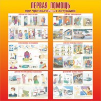 Стенд "Первая помощь при чрезвычайных ситуациях" - fgospostavki.ru - Артём