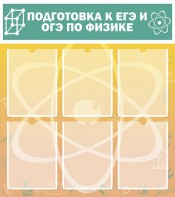 Стенд "Подготовка к ЕГЭ и ОГЭ по физике (6 карманов)" - fgospostavki.ru - Артём