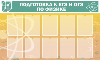 Стенд "Подготовка к ЕГЭ и ОГЭ по физике (10 карманов)" - fgospostavki.ru - Артём