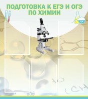 Стенд "Подготовка к ЕГЭ и ОГЭ по химии (5 карманов)" - fgospostavki.ru - Артём