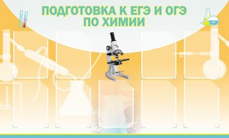 Стенд "Подготовка к ЕГЭ и ОГЭ по химии (9 карманов)" - fgospostavki.ru - Артём