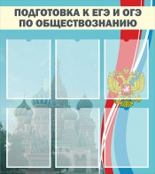 Стенд "Подготовка к ЕГЭ и ОГЭ по обществознанию (6 карманов)" - fgospostavki.ru - Артём