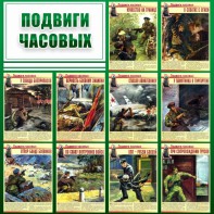 Стенд "Подвиги часовых" - fgospostavki.ru - Артём