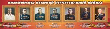 Стенд "Полководцы Великой Отечественной войны" Вариант 3 - fgospostavki.ru - Артём