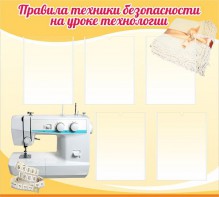 Стенд "Правила техники безопасности на уроке технологии" - fgospostavki.ru - Артём