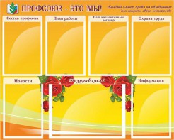 Стенд "Профсоюз-это мы!" - fgospostavki.ru - Артём