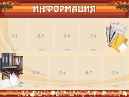 Стенд "Информация" Вариант 14 - fgospostavki.ru - Артём