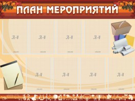 Стенд "План мероприятий" - fgospostavki.ru - Артём