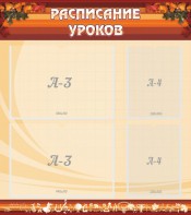 Стенд "Расписание занятий" Вариант 1 - fgospostavki.ru - Артём