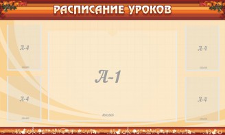 Стенд "Расписание занятий" Вариант 2 - fgospostavki.ru - Артём
