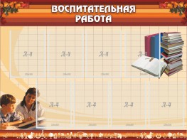 Стенд "Воспитательная работа" - fgospostavki.ru - Артём