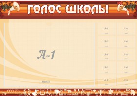 Стенд "Голос школы" - fgospostavki.ru - Артём