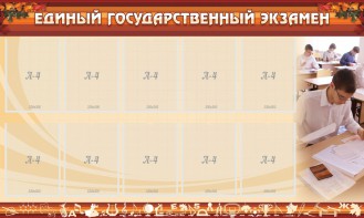Стенд "Единый государственный экзамен" Вариант 1 - fgospostavki.ru - Артём