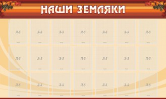Стенд "Наши земляки" - fgospostavki.ru - Артём
