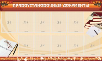 Стенд "ПРАВОУСТАНАВЛИВАЮЩИЕ ДОКУМЕНТЫ" - fgospostavki.ru - Артём