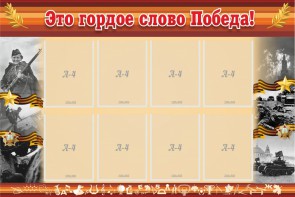 Стенд "Это гордое слово Победа!" - fgospostavki.ru - Артём