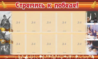 Стенд "Стремись к победе!" - fgospostavki.ru - Артём