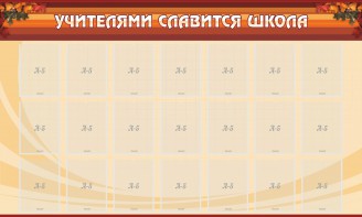 Стенд "Учителями славится школа" - fgospostavki.ru - Артём
