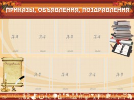 Стенд "Приказы, объявления, поздравления" - fgospostavki.ru - Артём