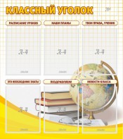 Стенд "Классный уголок" № 7 - fgospostavki.ru - Артём