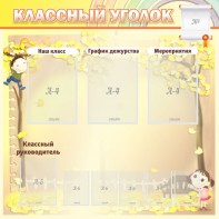 Стенд "Классный уголок" №14 - fgospostavki.ru - Артём