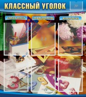 Стенд "Классный уголок" № 15 - fgospostavki.ru - Артём