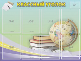 Стенд "Классный уголок" №18 - fgospostavki.ru - Артём
