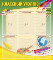 Стенд "Классный уголок" №19 - fgospostavki.ru - Артём