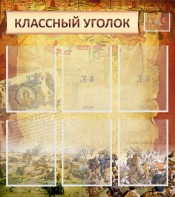 Стенд "Классный уголок" №22 - fgospostavki.ru - Артём