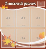 Стенд "Классный уголок" №25 - fgospostavki.ru - Артём