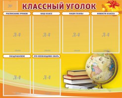 Стенд "Классный уголок" №29 - fgospostavki.ru - Артём