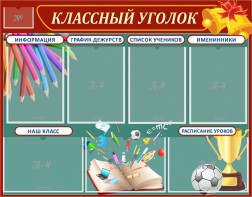 Стенд "Классный уголок" Вариант 42 - fgospostavki.ru - Артём