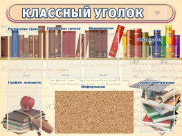 Стенд "Классный уголок" (с пробковым покрытием) - fgospostavki.ru - Артём