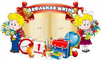 Стенд "Школьная жизнь" - fgospostavki.ru - Артём