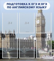 Стенд "Подготовка к ЕГЭ и ОГЭ по английскому языку" Вариант 1 - fgospostavki.ru - Артём