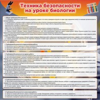 Стенд "Техника безопасности на уроках биологии" Вариант 1 - fgospostavki.ru - Артём