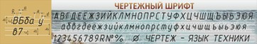 Стенд "Чертежный шрифт" - fgospostavki.ru - Артём