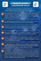 Стенд "Правила этикета электронной почты" - fgospostavki.ru - Артём