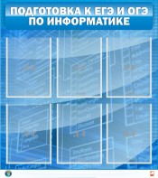 Стенд "Подготовка к ЕГЭ и ОГЭ по информатике (6 карманов)" - fgospostavki.ru - Артём