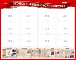 Стенд "Уголок гражданской обороны" - fgospostavki.ru - Артём
