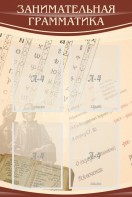 Стенд "Занимательная грамматика" - fgospostavki.ru - Артём
